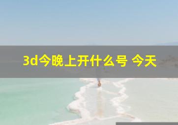 3d今晚上开什么号 今天